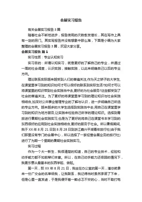 有关会展实习报告3篇