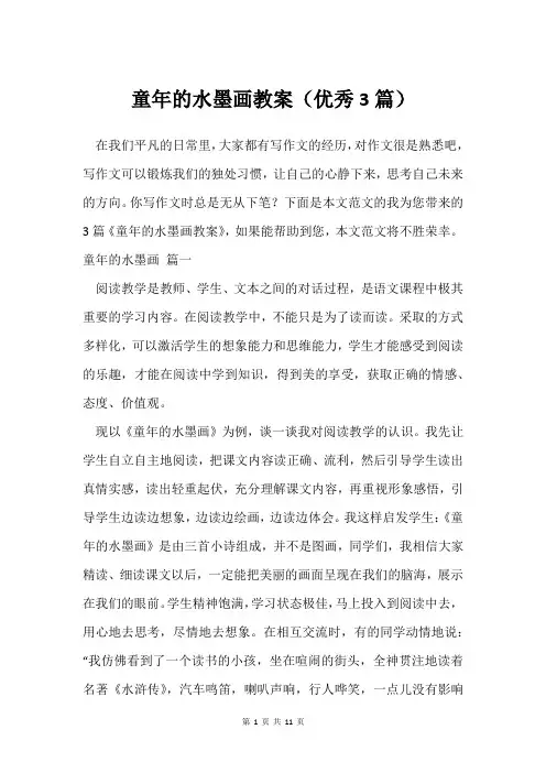 童年的水墨画教案(3篇)