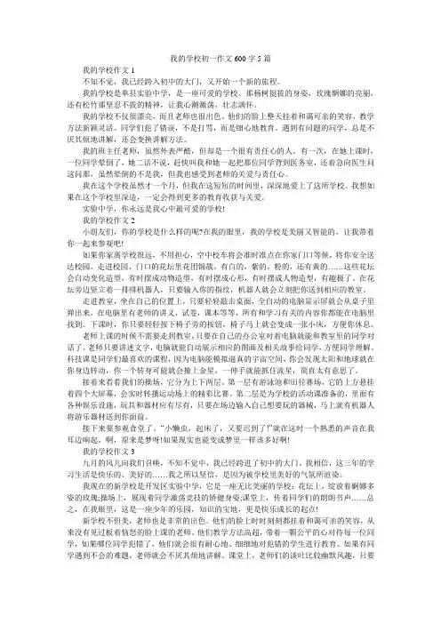 我的学校初一作文600字5篇