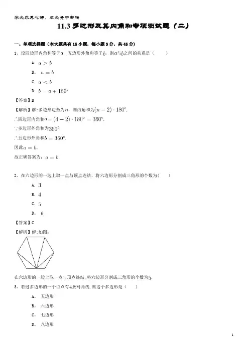 八年级数学上册多边形及其内角和专项测试题(二)新