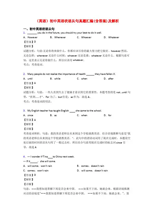 (英语)初中英语状语从句真题汇编(含答案)及解析