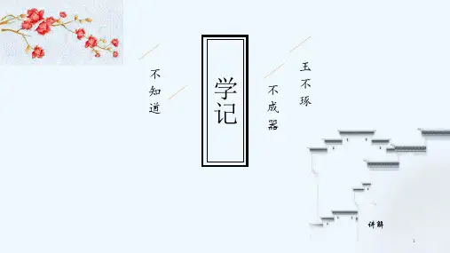 学记 PPT