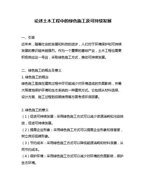 论述土木工程中的绿色施工及可持续发展