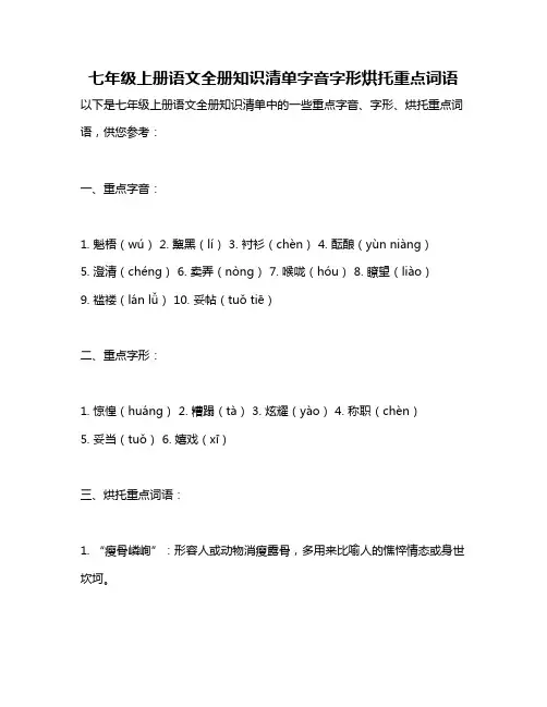 七年级上册语文全册知识清单字音字形烘托重点词语