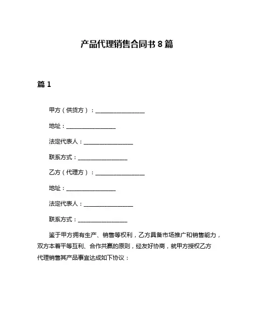 产品代理销售合同书8篇