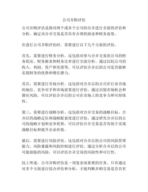 公司并购评估