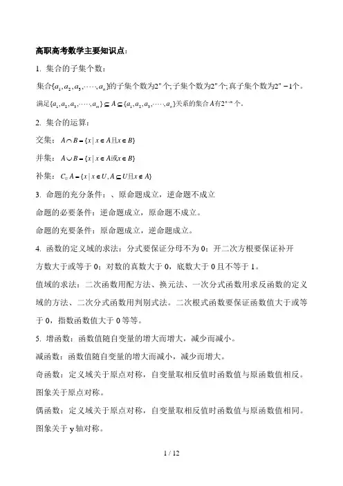 高职高考数学主要知识点最新版