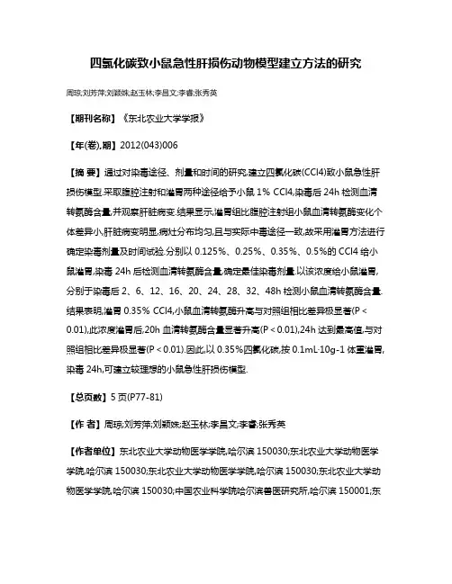 四氯化碳致小鼠急性肝损伤动物模型建立方法的研究