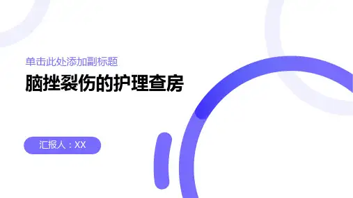 脑挫裂伤的护理查房