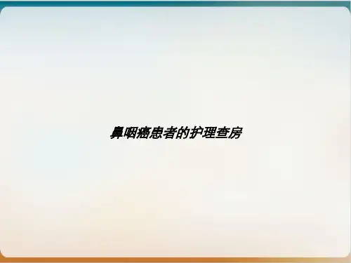 鼻咽癌患者的护理查房ppt课件