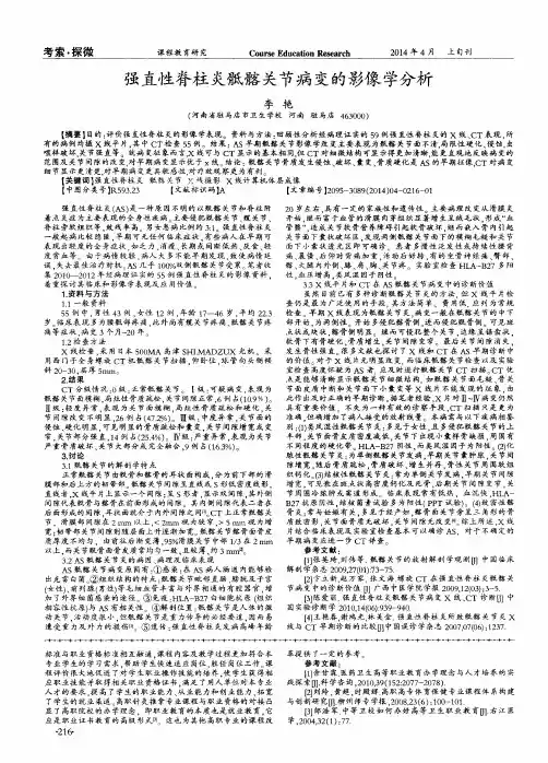 强直性脊柱炎骶髂关节病变的影像学分析