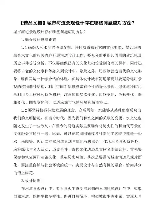 【精品文档】城市河道景观设计存在哪些问题应对方法？