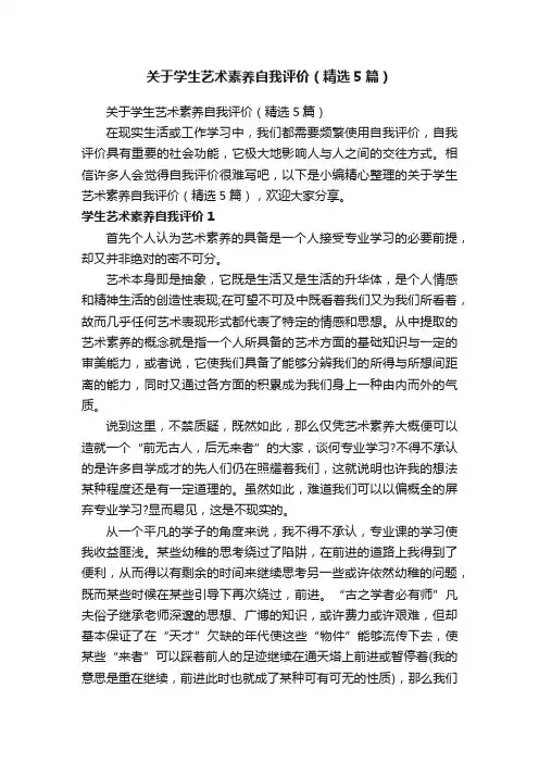 关于学生艺术素养自我评价（精选5篇）