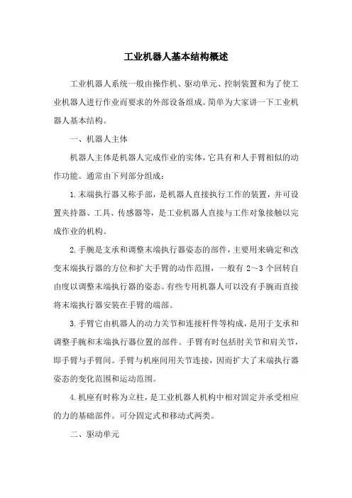 工业机器人基本结构概述