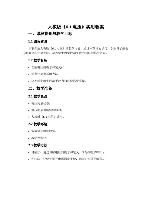人教版《6.1电压》实用教案