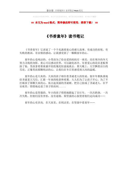 【优质】《书香童年》读书笔记-word范文 (1页)