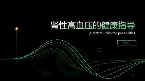 肾性高血压的健康指导