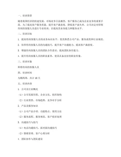 待岗客服培训计划方案范文