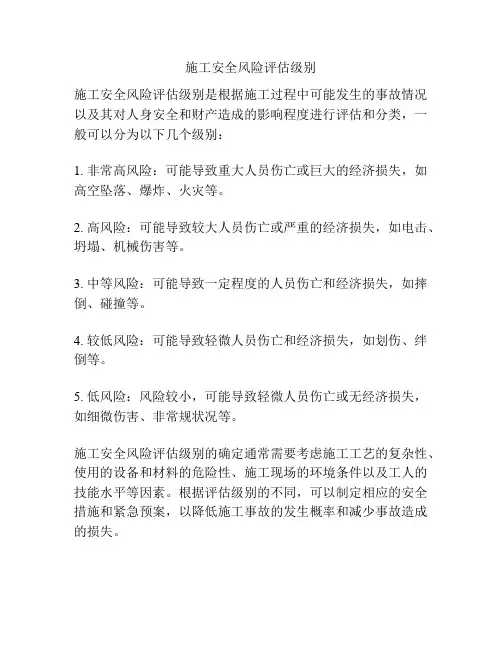 施工安全风险评估级别