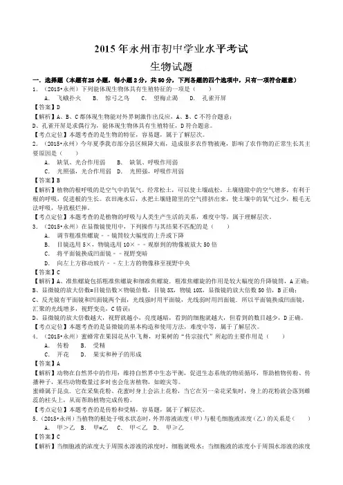 2015年湖南省永州市生物学业考
