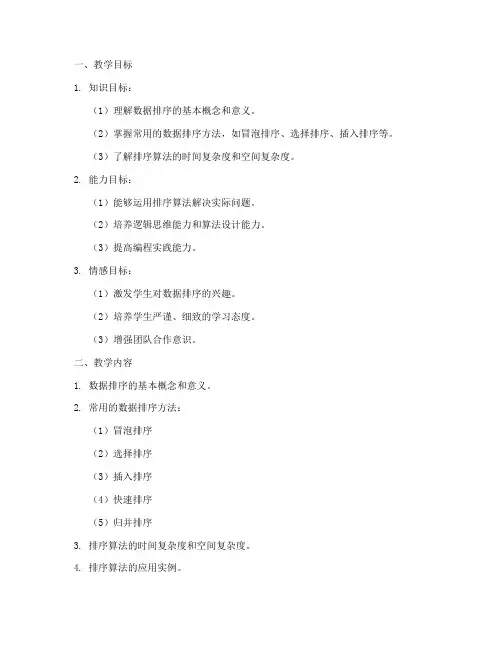 数据的排序教学设计方案