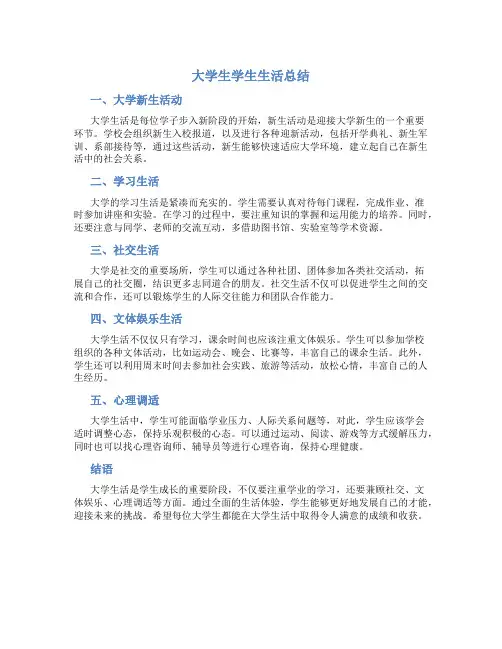 大学生学生生活总结