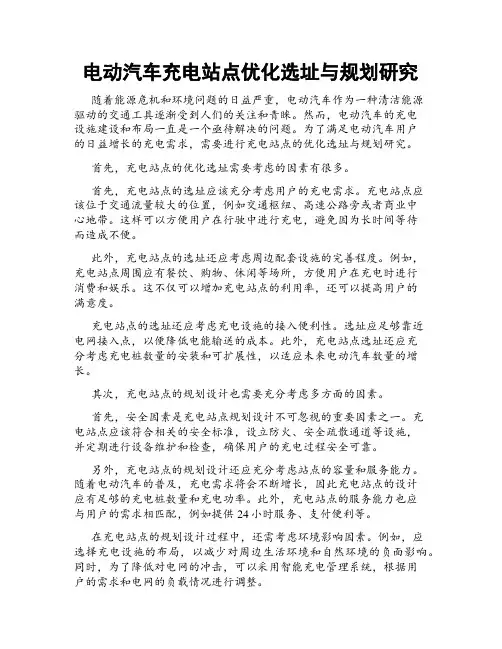 电动汽车充电站点优化选址与规划研究