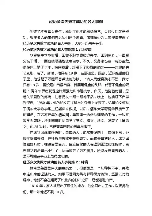 经历多次失败才成功的名人事例