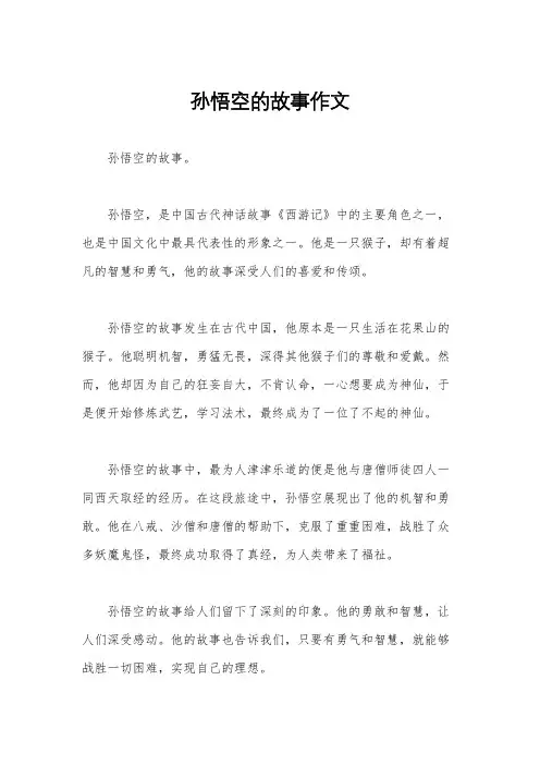 孙悟空的故事作文
