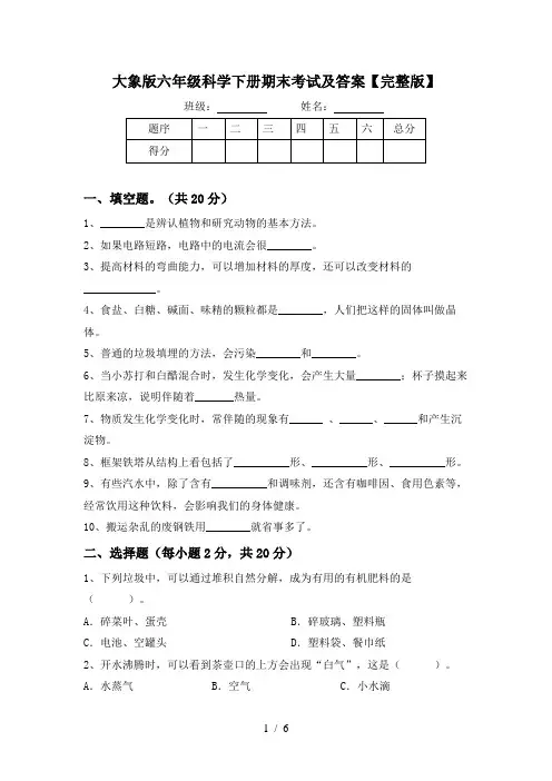 大象版六年级科学下册期末考试及答案【完整版】