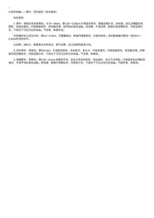 天然药物集——厚朴：药材鉴别（性状鉴别）