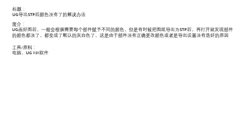 UG导出STP后颜色没有了的解决办法