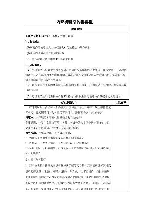 教学设计23：1.2 内环境稳态的重要性