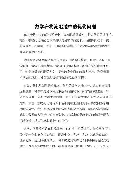 数学在物流配送中的优化问题