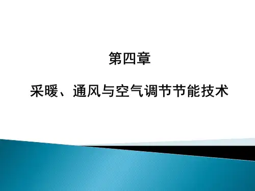 建筑节能技术采暖、通风与空气调节节能技术