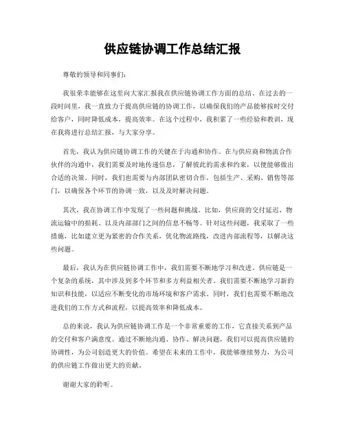 供应链协调工作总结汇报