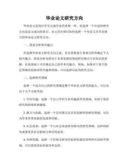 毕业论文研究方向