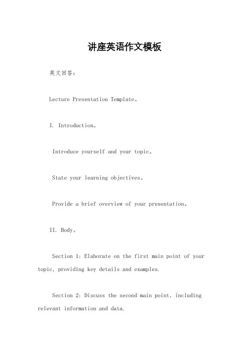 讲座英语作文模板