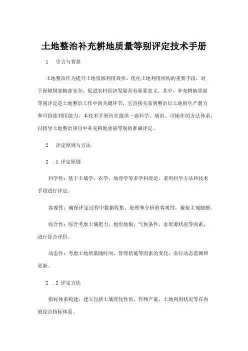 【政务民生】土地整治补充耕地质量等别评定技术手册