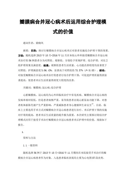 瓣膜病合并冠心病术后运用综合护理模式的价值