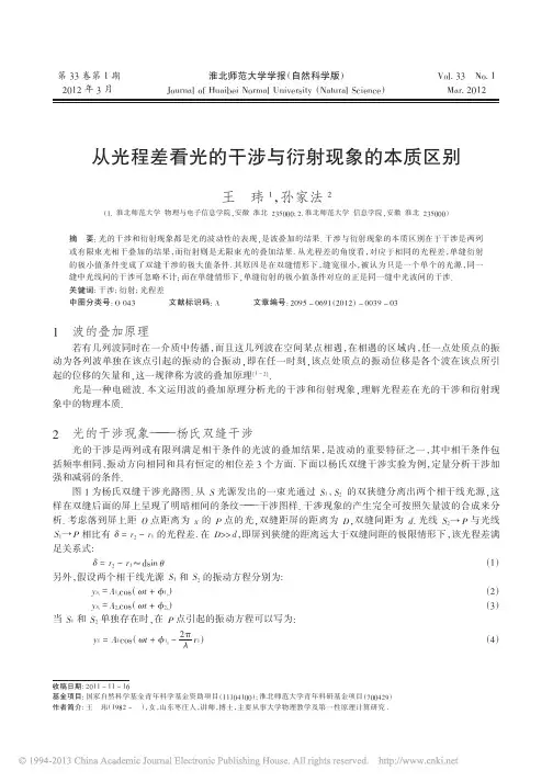 从光程差看光的干涉与衍射现象的本质区别