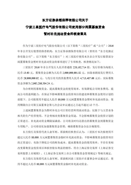 601567东方证券承销保荐有限公司关于三星医疗使用闲置募集资金暂时补2021-03-04