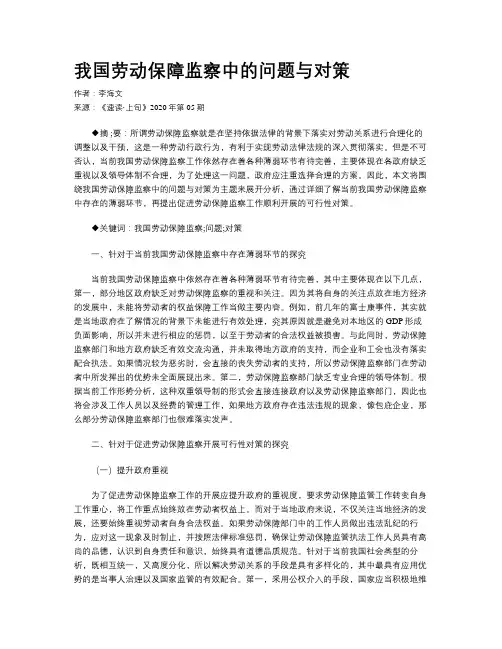 我国劳动保障监察中的问题与对策