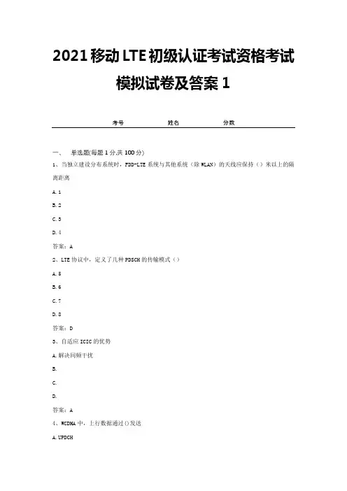 2021移动LTE初级认证考试资格考试模拟试卷及答案1