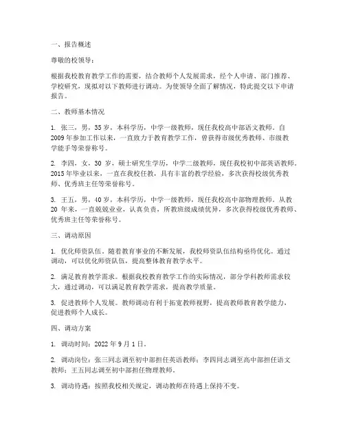 学校拟调教师申请报告