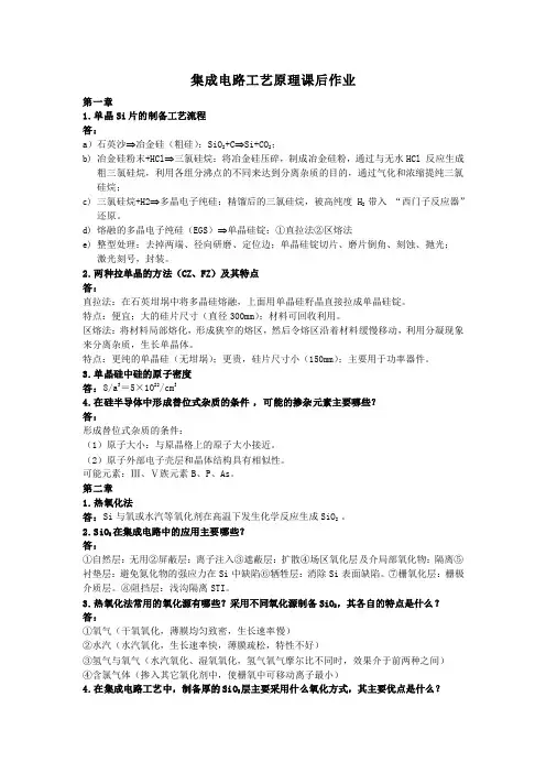 集成电路工艺原理课后作业