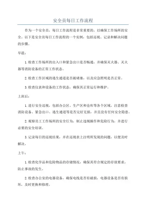 安全员每日工作流程