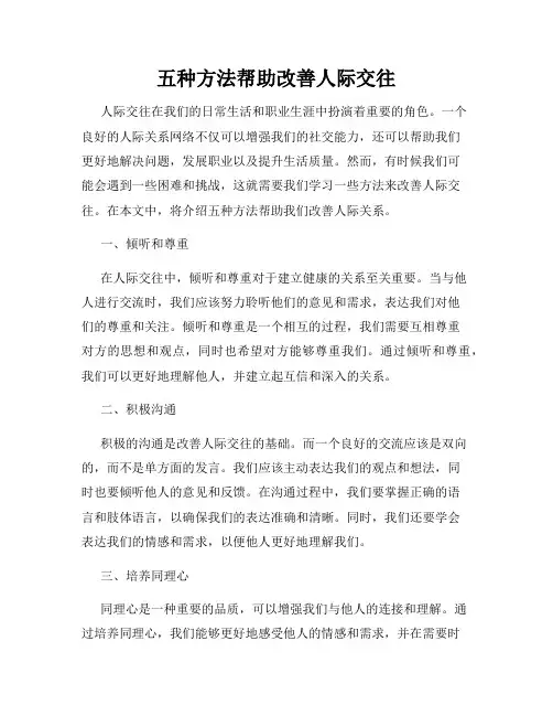 五种方法帮助改善人际交往