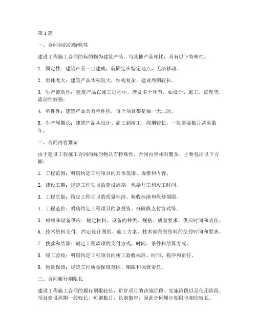建设工程施工合同特征(3篇)