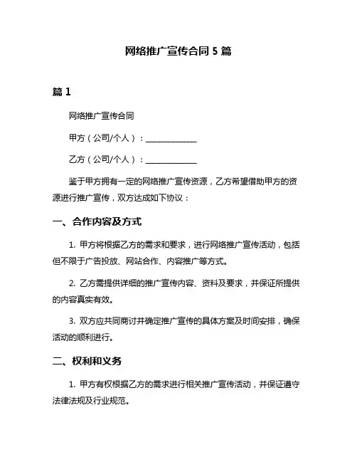 网络推广宣传合同5篇